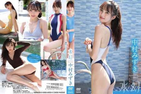 TSDS-46086 中村みずき 水幻