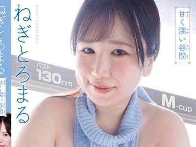 TSDS-43114 ねぎとろまる 甘く深い谷間