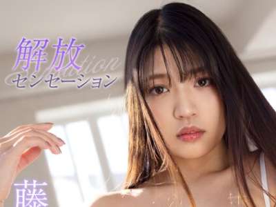 GUILD-6006 藤乃あおい 解放センセーション